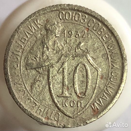 10 и 20 копеек щитовики, ранний СССР