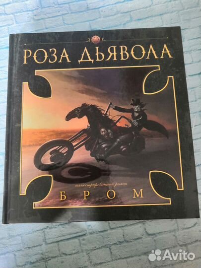 Роза дьявола. Бром