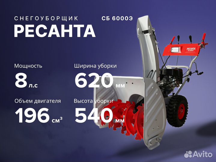 Снегоуборщик ресанта сб 6000Э 8 лс
