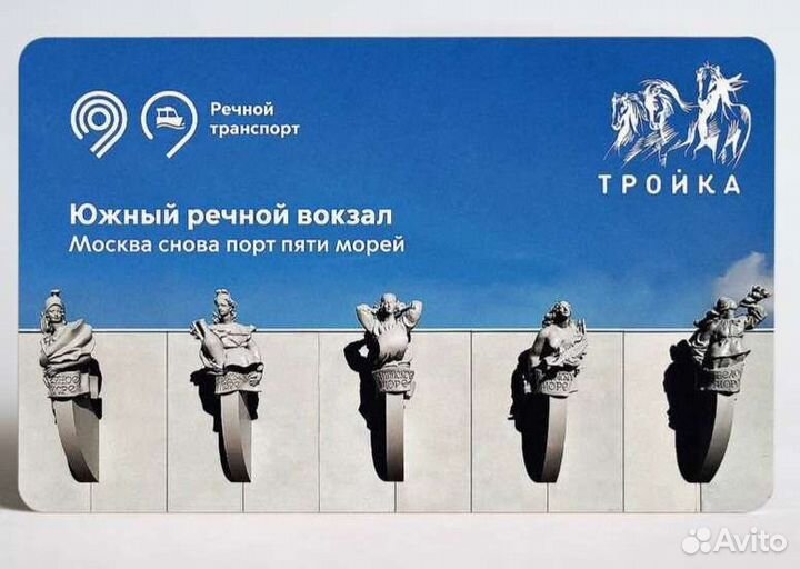Коллекционная карта Тройка Речной вокзал южный юрв