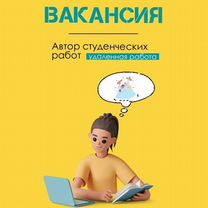 Автор студенческих работ