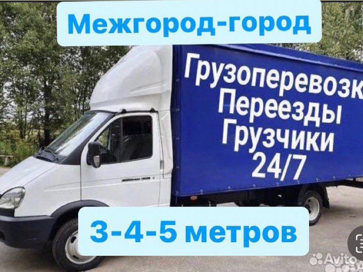 Грузоперевозки Газель Доставка 5 метров