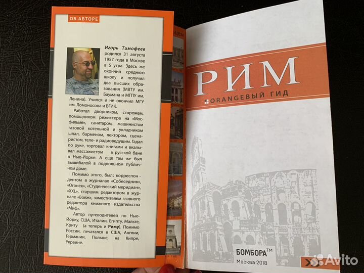 Путеводитель Рим Оранжевый гид + карта Рима