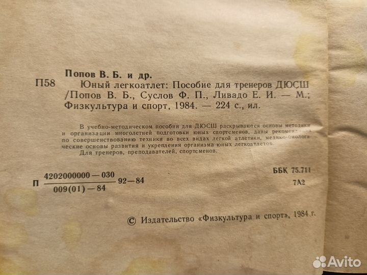 Юный легкоатлет 1984 В.Попов