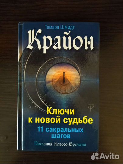 Крайон. Ключи к новой судьбе