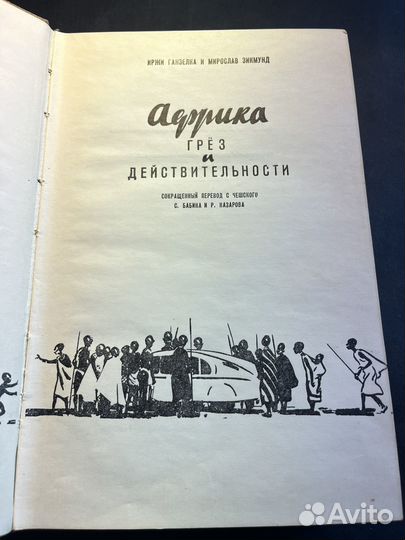 Африка грёз и действительности 1958 И.Ганзелка