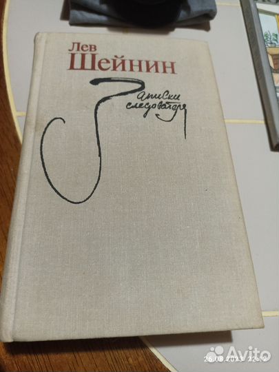 Записки следовптеля