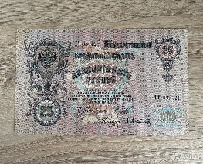 25 рублей 1909 год