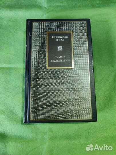 Сумма технологий Станистав Лем