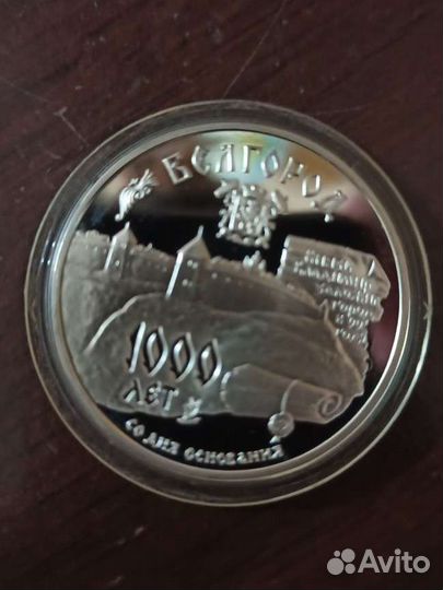 Монеты 3 рубля серебро 1995 Белгород