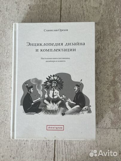 Энциклопедия дизайна и комплектации