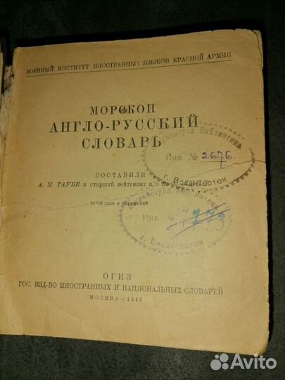 Морской англо-русский словарь 1943 года