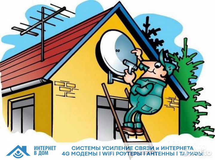 Интернет за город / Усиление связи