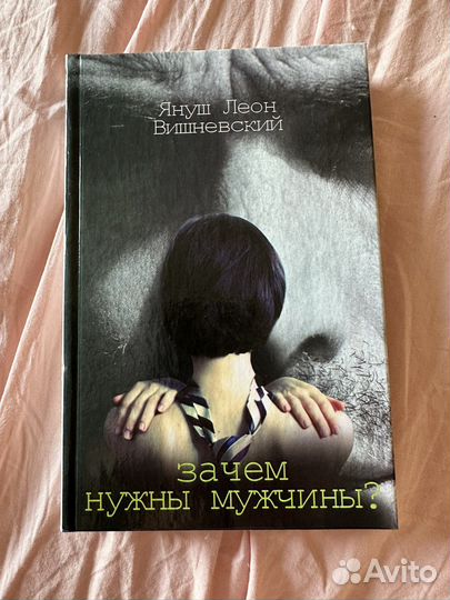 Вишневский Зачем нужны мужчины