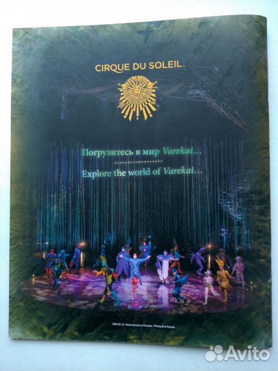 Брошюра цирка Дю Солей