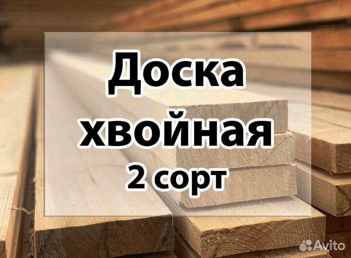 Доска 2 сорт (хвоя)