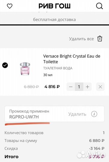 Промокод Рив Гош для всех -1100/3000 август