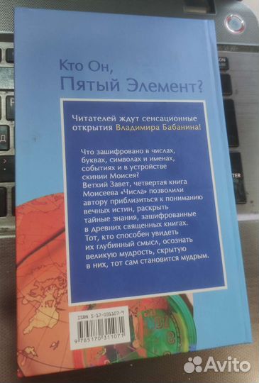 Пятый элемент Бабанин Тайны Скинии Моисея