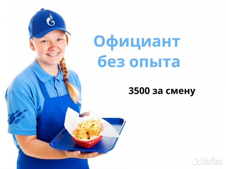 Работник ресторана, от 18