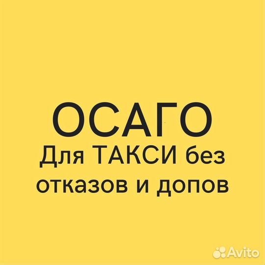 ОСАГО все категории и такси. Без отказов и допов