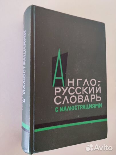 Словари англо-русские и русско-английские