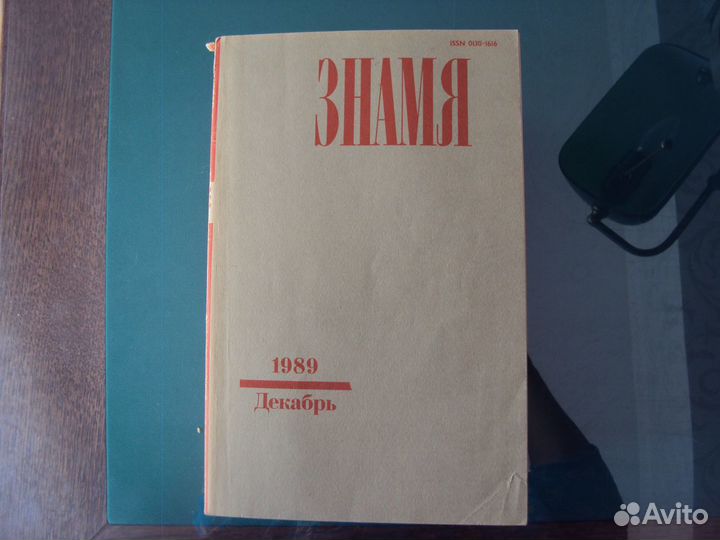 Журналы знамя 1989 год (12 шт)