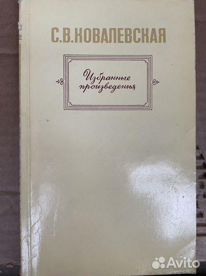 С. В. Ковалевская. Избранные произведения