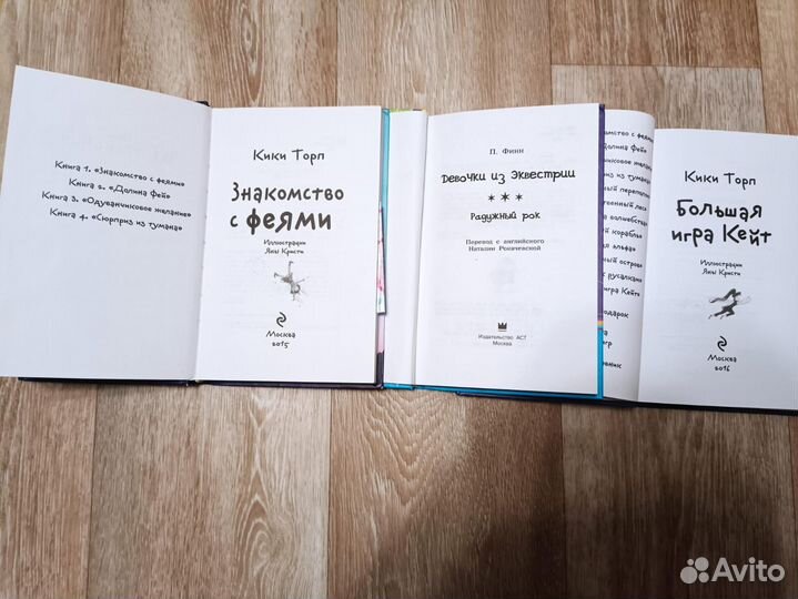 Кики Торп в стране фей,игра Кейт,детские книги