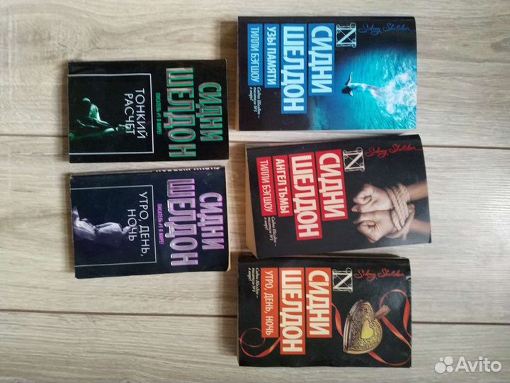 Книги Сидни Шелдон