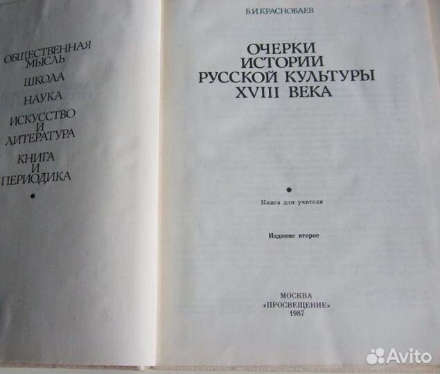 Краснобаев. Очерки истории русской культуры 18 век
