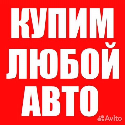 Выкуп авто битых и цельных автомобилей. Автовыкуп