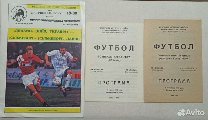 Футбольные программки Динамо Киев Еврокубки