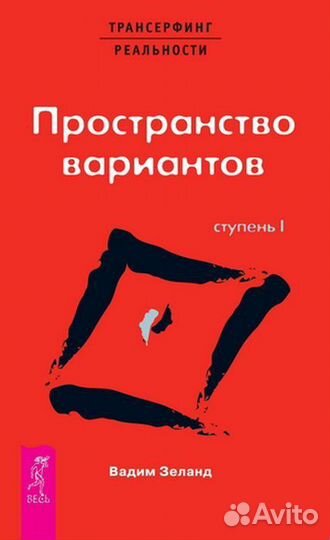 Вадим зеланд трансерфинг реальности