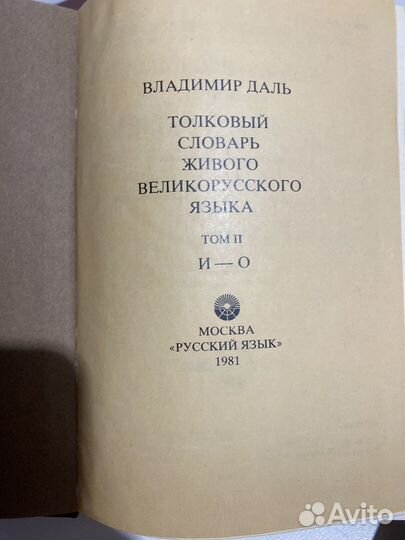 Толковй словарь Вл.Даля. 4 тома
