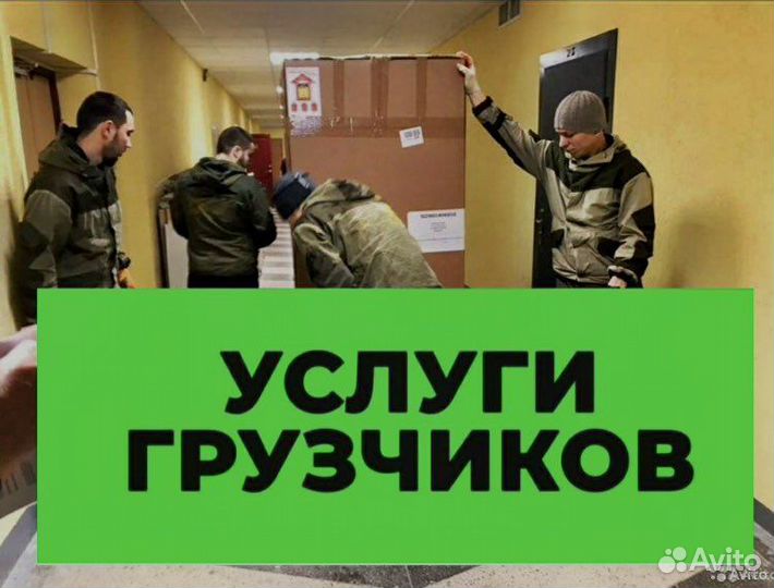 Грузчики Переезды Грузоперевозки Разнорабочие