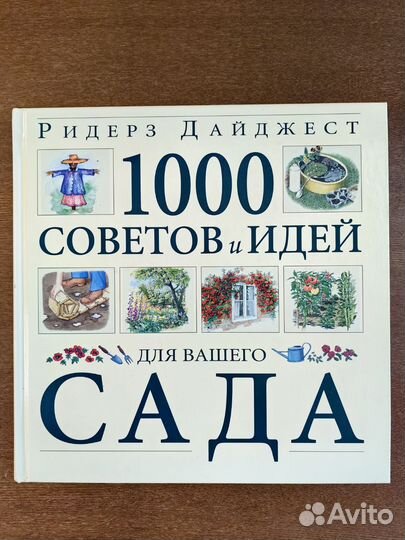 1000 советов и идей для вашего сада