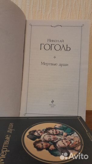Гоголь. Мертвые души