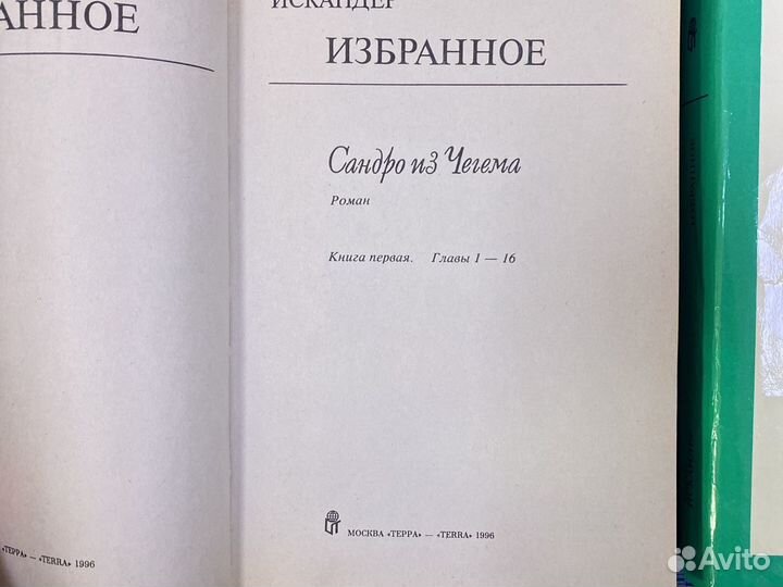 Фазиль Искандер. Избранное