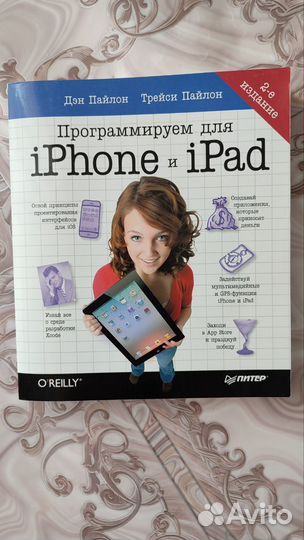 Программируем для iPhone и iPad - книга