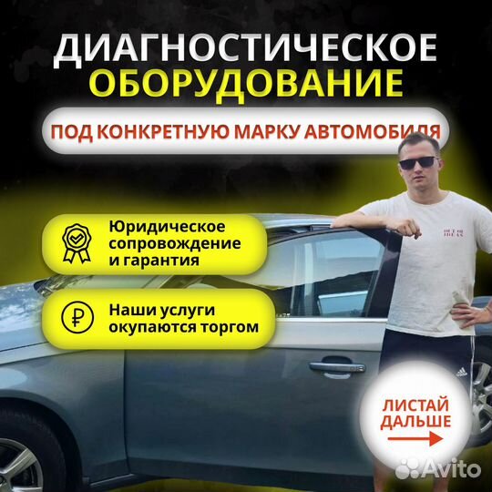 Автоподбор/ Подбор авто/ Выездная диагностика