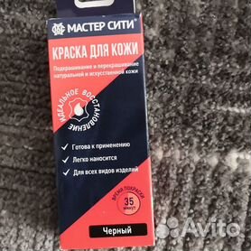 краска для кожи - Купить недорого одежду и обувь 👕👟 во всех регионах с  доставкой