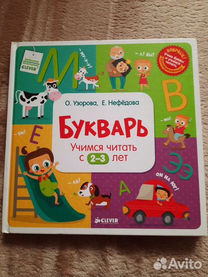 Букварь Нефедовой 2-3 года