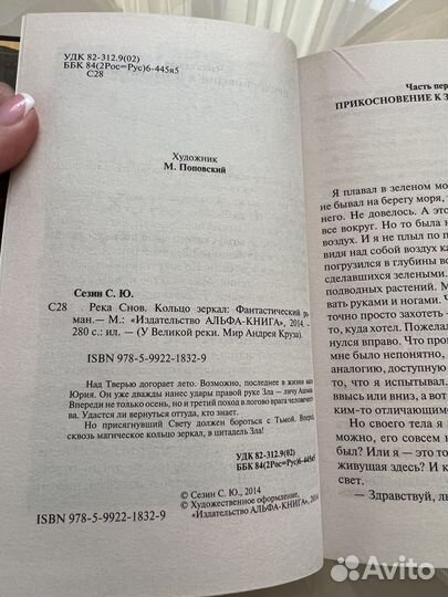 Река снов. Кольцо зеркал. Сергей Сезин