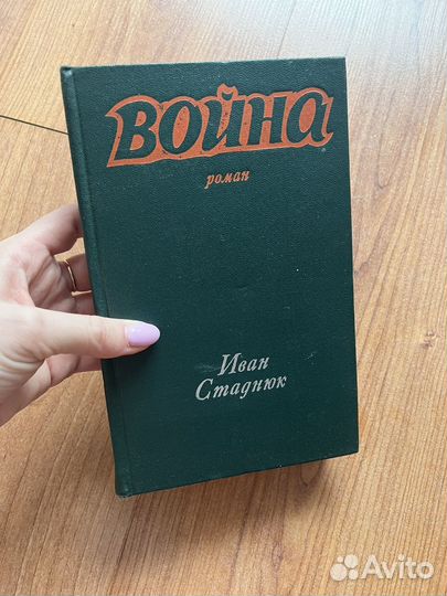 Иван Стаднюк - Война, 1974 год