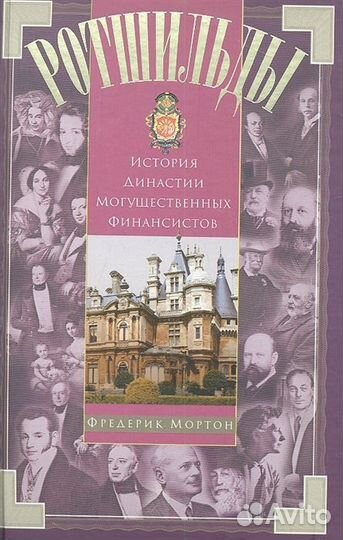 Ротшильды. История династии могущественных финанси