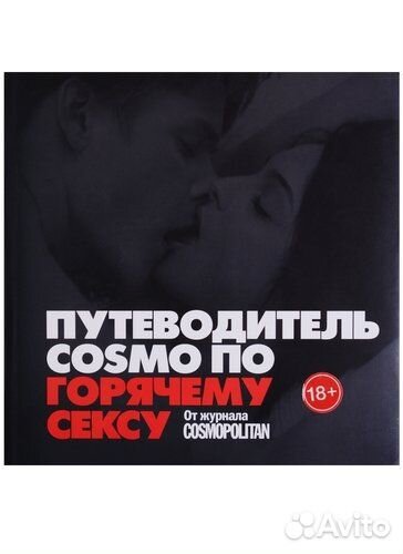Путеводитель cosmo по горячему сексу: от журнала C