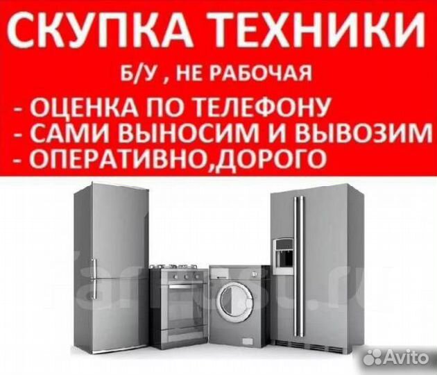 Скупка мебели и бытовой техники(комиссионка)