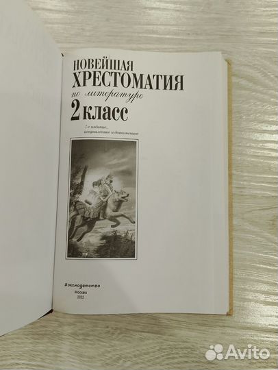 Хрестоматия для школьников 2 кл, 3 кл, 4 кл