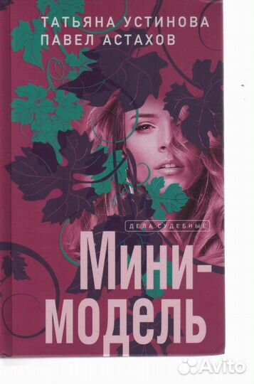 Мини-модель Устинова Татьяна Астахов Павел