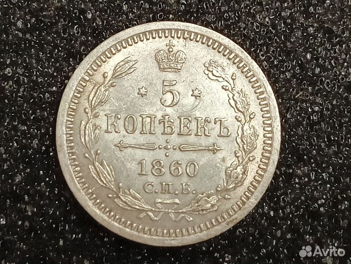 5 копеек 1860